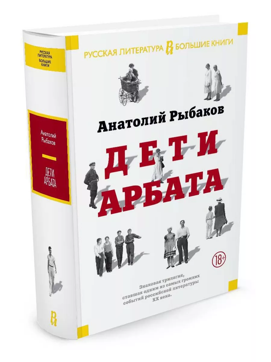 Дети Арбата. Трилогия Азбука купить по цене 46,07 р. в интернет-магазине  Wildberries в Беларуси | 2690351