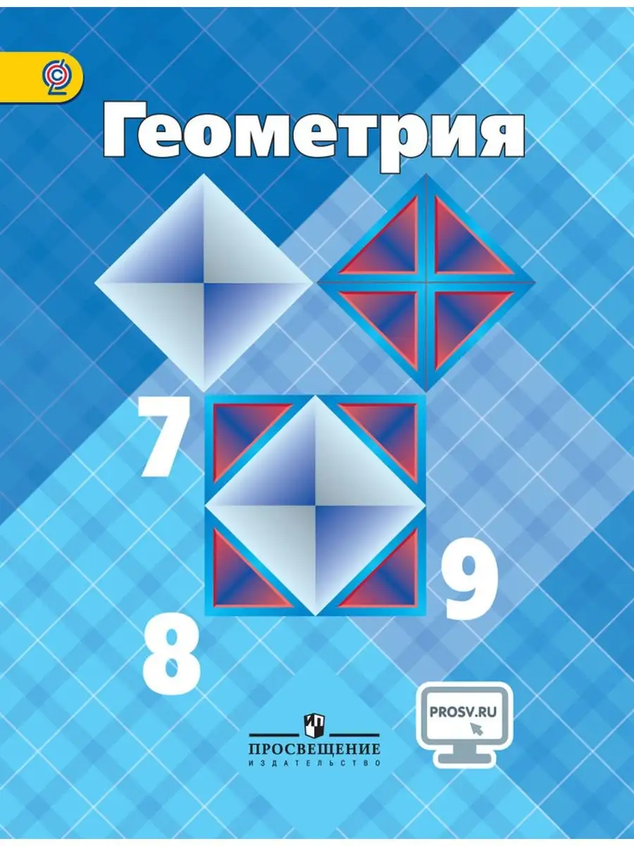 Атанасян. Геометрия. 7-9 кл. Учебник С online поддержкой Просвещение купить  по цене 19,97 р. в интернет-магазине Wildberries в Беларуси | 2754702