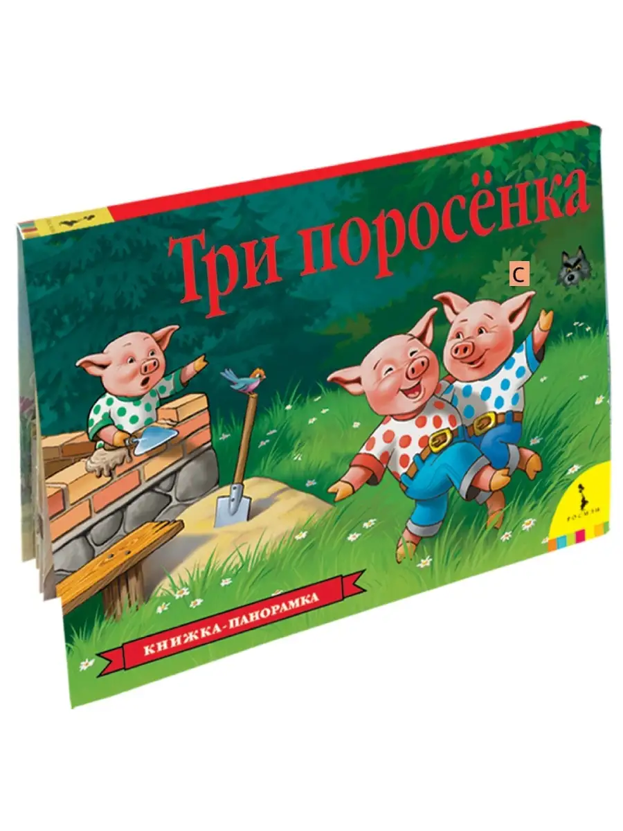 Книга Три поросенка. Книжка-панорамка РОСМЭН купить по цене 438 ₽ в  интернет-магазине Wildberries | 2756168