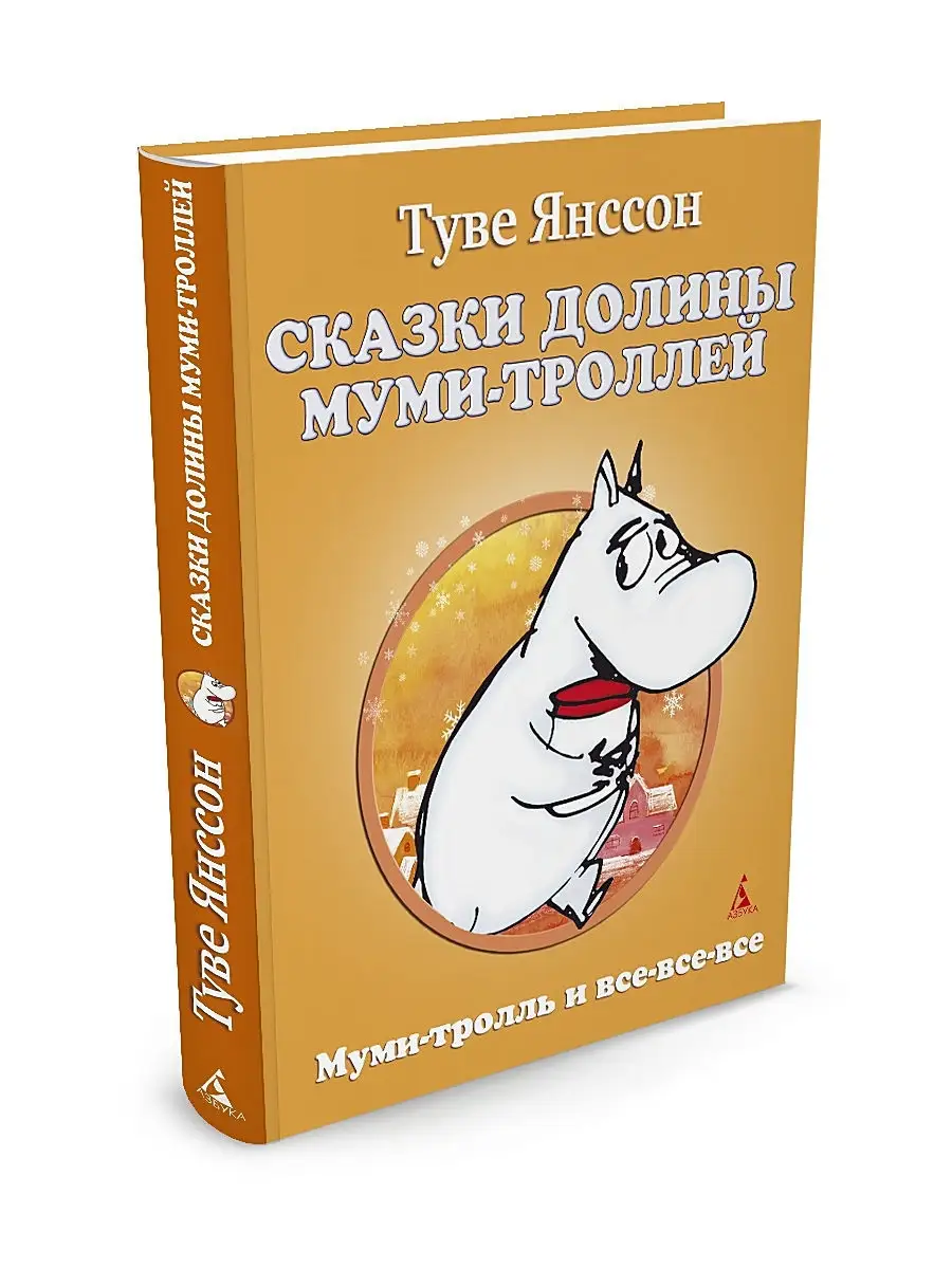 Азбука Сказки Долины Муми-троллей 