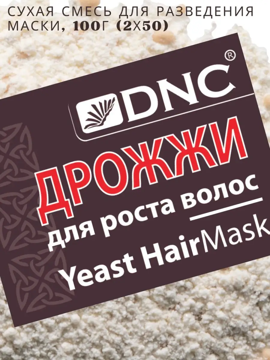 Маска для роста волос Дрожжи 100г (2х50) DNC купить по цене 0 ₽ в  интернет-магазине Wildberries | 2783626