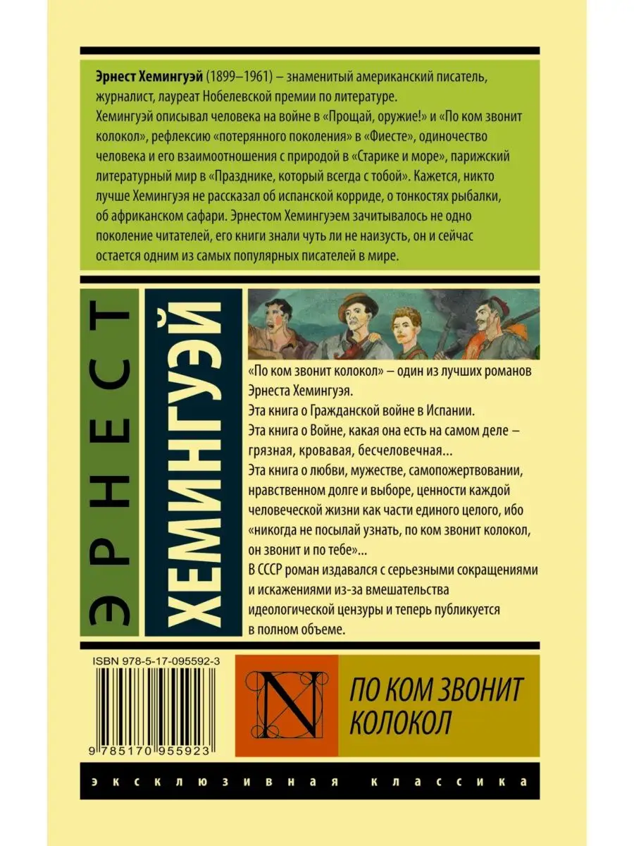 По ком звонит колокол Издательство АСТ купить по цене 115 100 сум в  интернет-магазине Wildberries в Узбекистане | 2789237