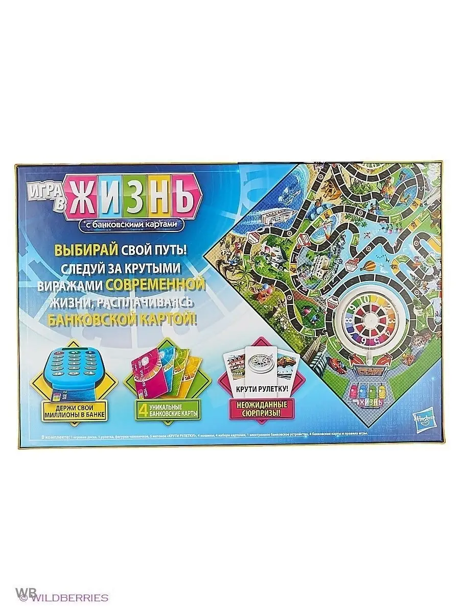 Игра настольная Игра в жизнь с банковскими картами HASBRO ИГРЫ купить по  цене 0 сум в интернет-магазине Wildberries в Узбекистане | 2797731