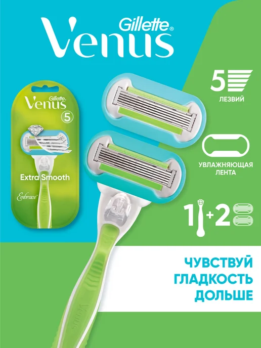 VENUS Бритва женская станок для бритья c 2 кассетами Extra Smooth