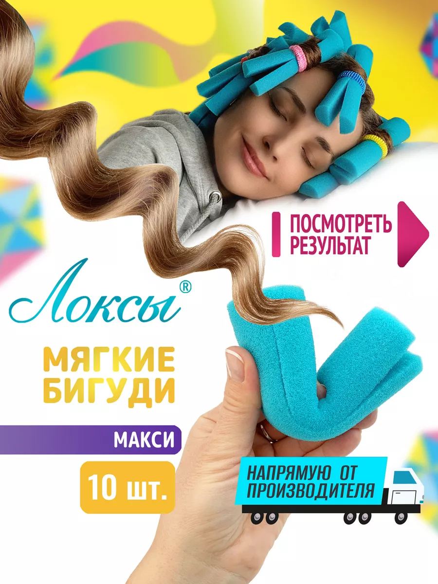 Бигуди для длинных волос. Макси. 10 шт Локсы купить по цене 0 ₽ в  интернет-магазине Wildberries | 2850344