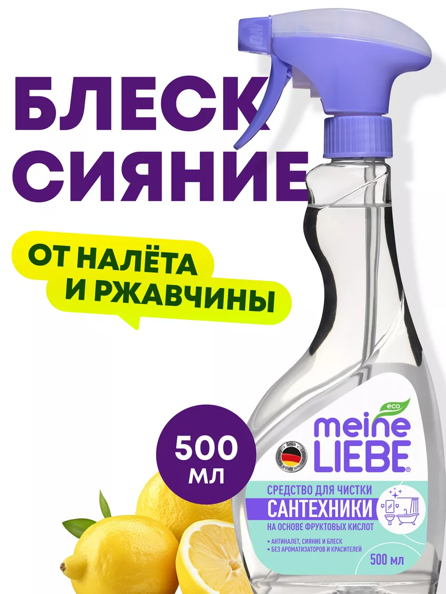 Антиналет чистящее средство от известкового налета, ржавчины MEINE LIEBE  купить по цене 399 ₽ в интернет-магазине Wildberries | 2852538