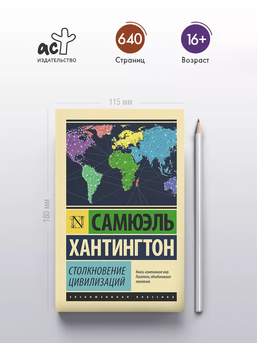 Столкновение цивилизаций Издательство АСТ купить по цене 393 ₽ в  интернет-магазине Wildberries | 2855410