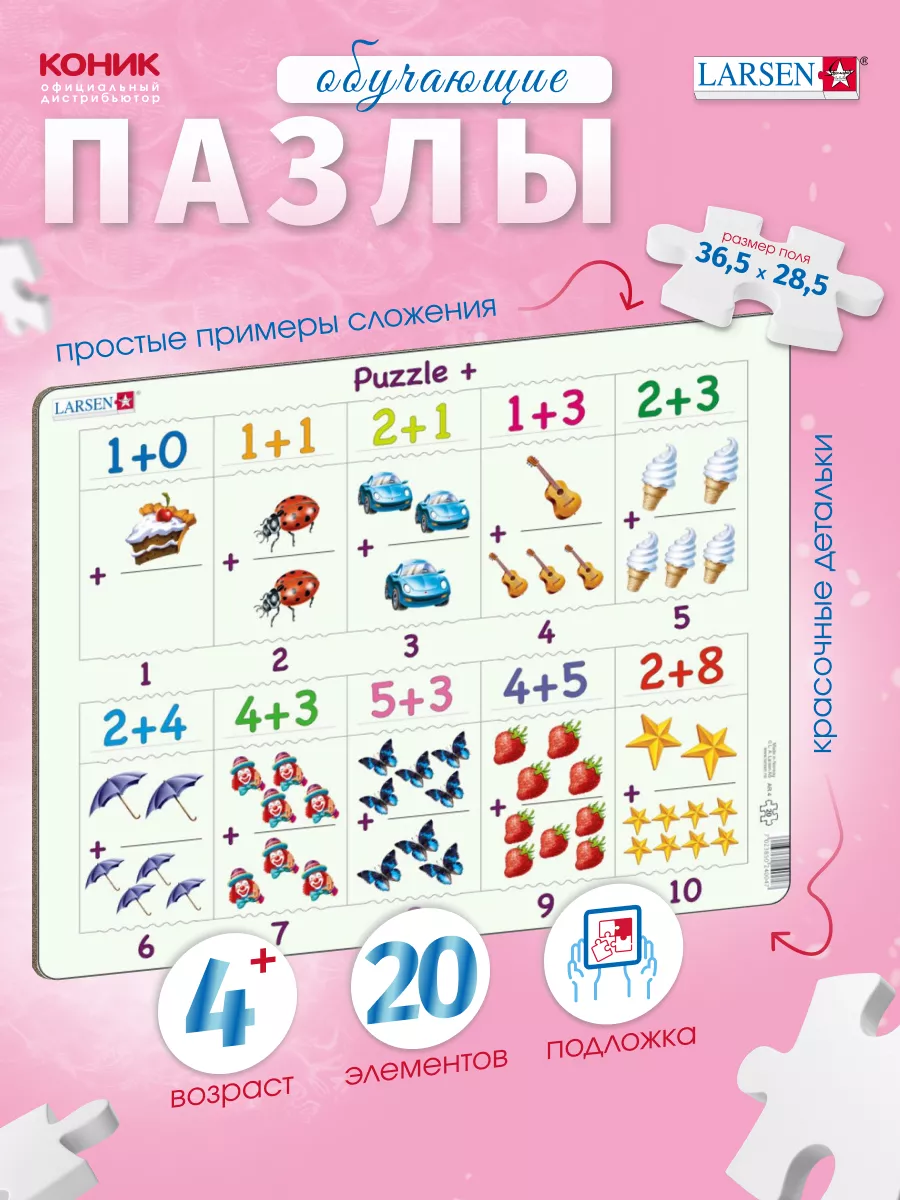 LARSEN AS Пазлы Сложение 1-10, 20 эл