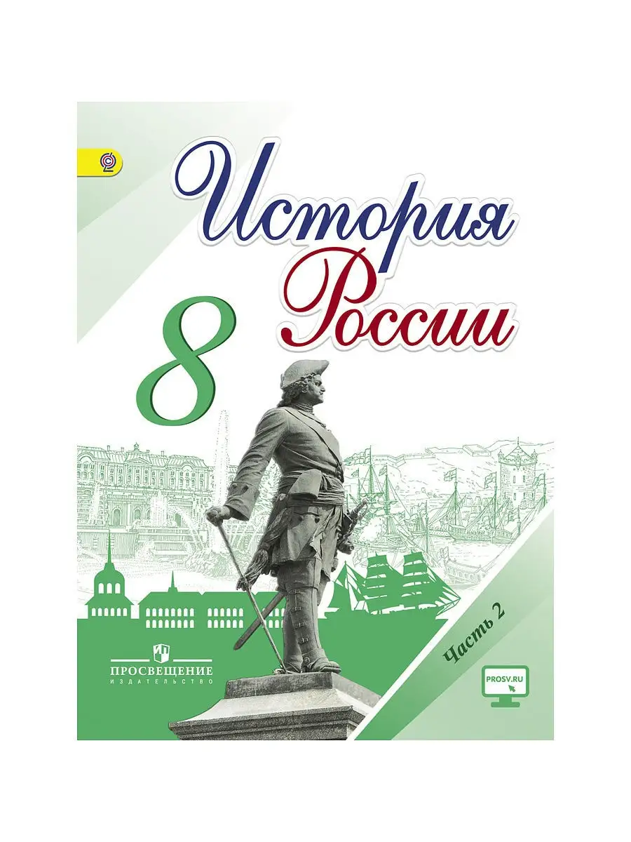 История России. 8 класс. Учебник. Часть 2 Просвещение купить по цене 160 ₽  в интернет-магазине Wildberries | 2911345