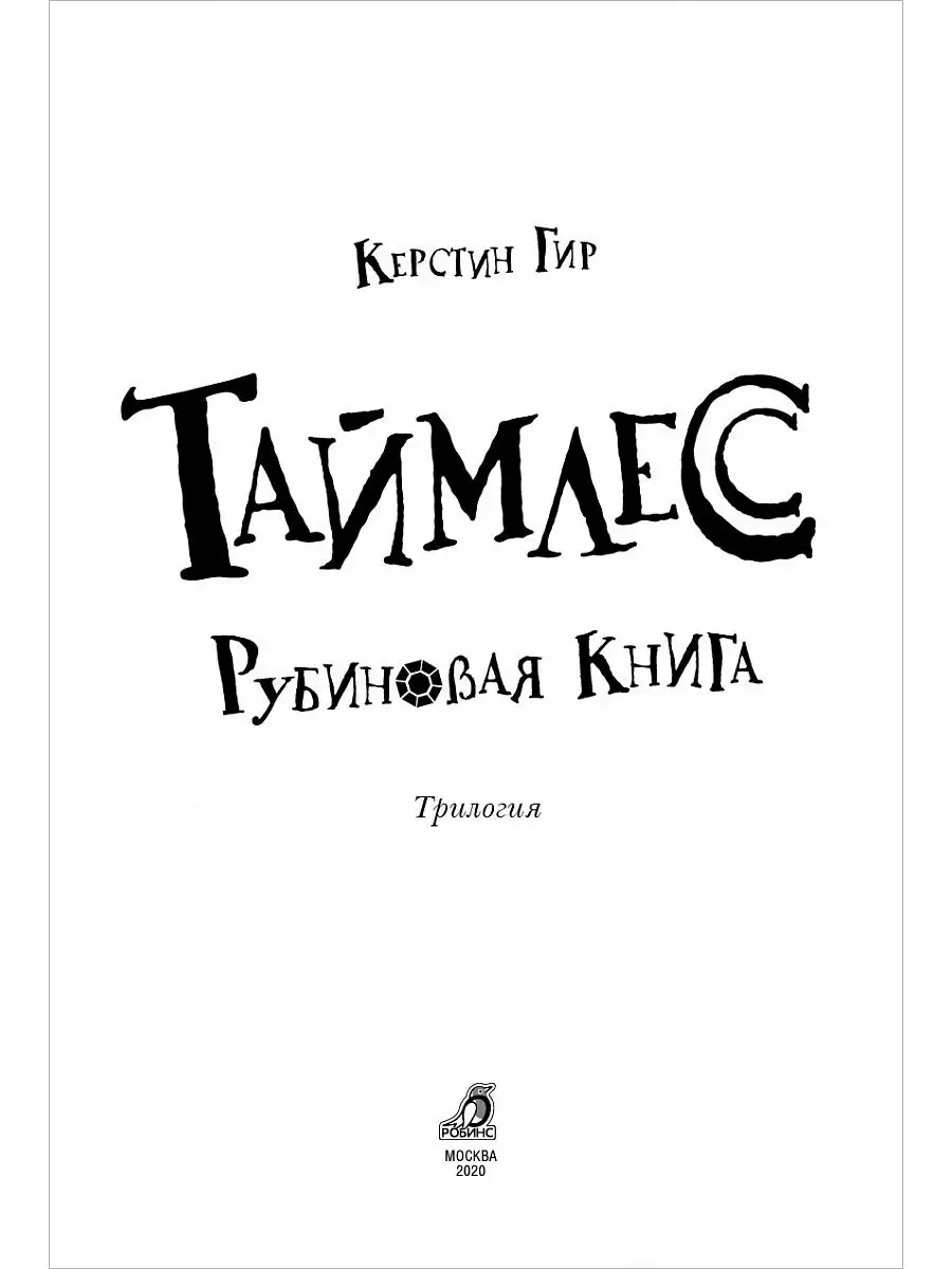 Таймлесс. Рубиновая книга. Книга первая Издательство Робинс купить по цене  478 ₽ в интернет-магазине Wildberries | 2948928