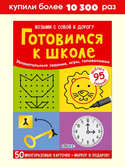 Издательство Робинс Асборн - карточки Готовимся к школе