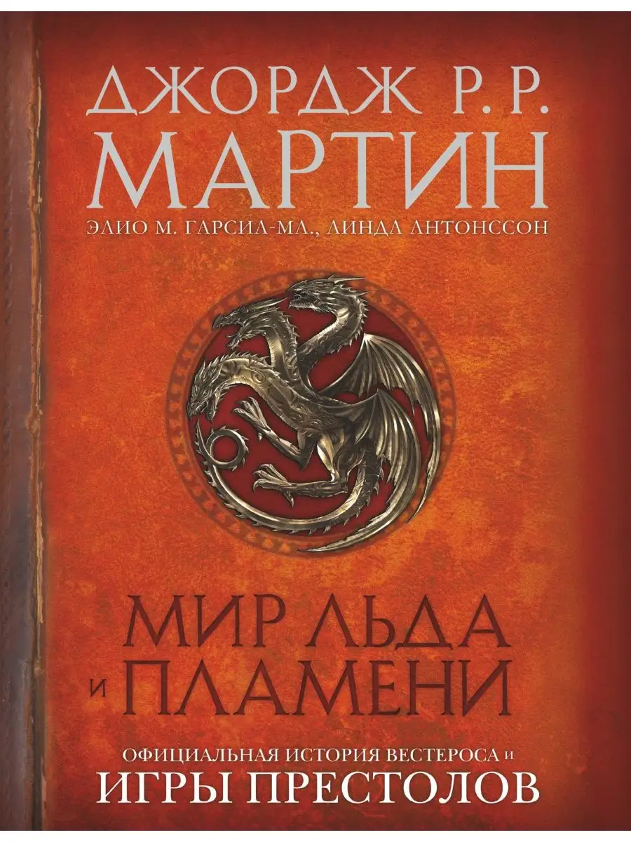 Мир Льда и Пламени Издательство АСТ купить по цене 0 р. в интернет-магазине  Wildberries в Беларуси | 2975419