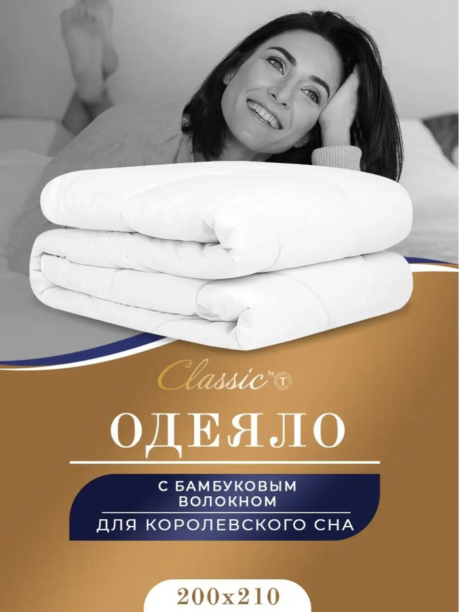 CLASSIC by T Одеяло евро 200х210 бамбук всесезонное облегченное 200г м2