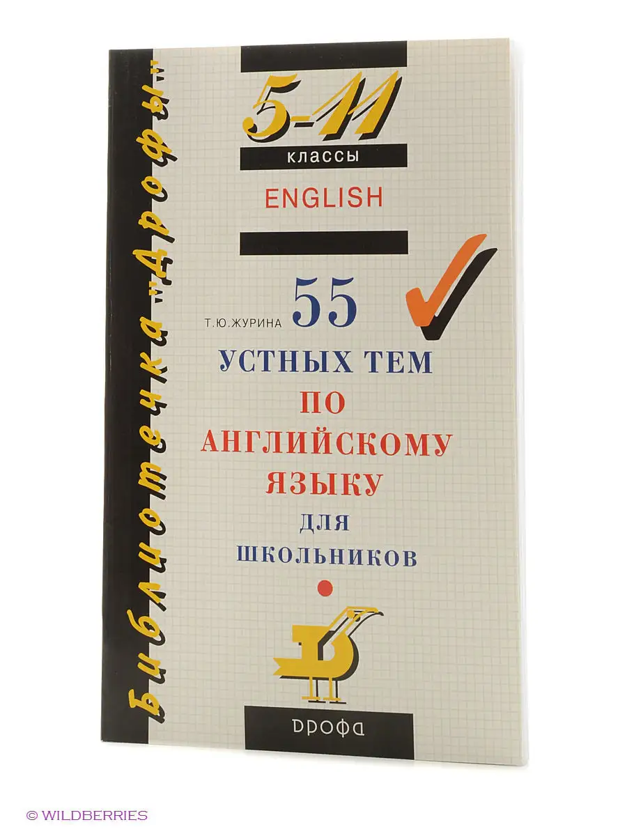 55 устных тем по англ. яз. 5-11кл. (БД) ДРОФА купить по цене 0 сум в  интернет-магазине Wildberries в Узбекистане | 3004077