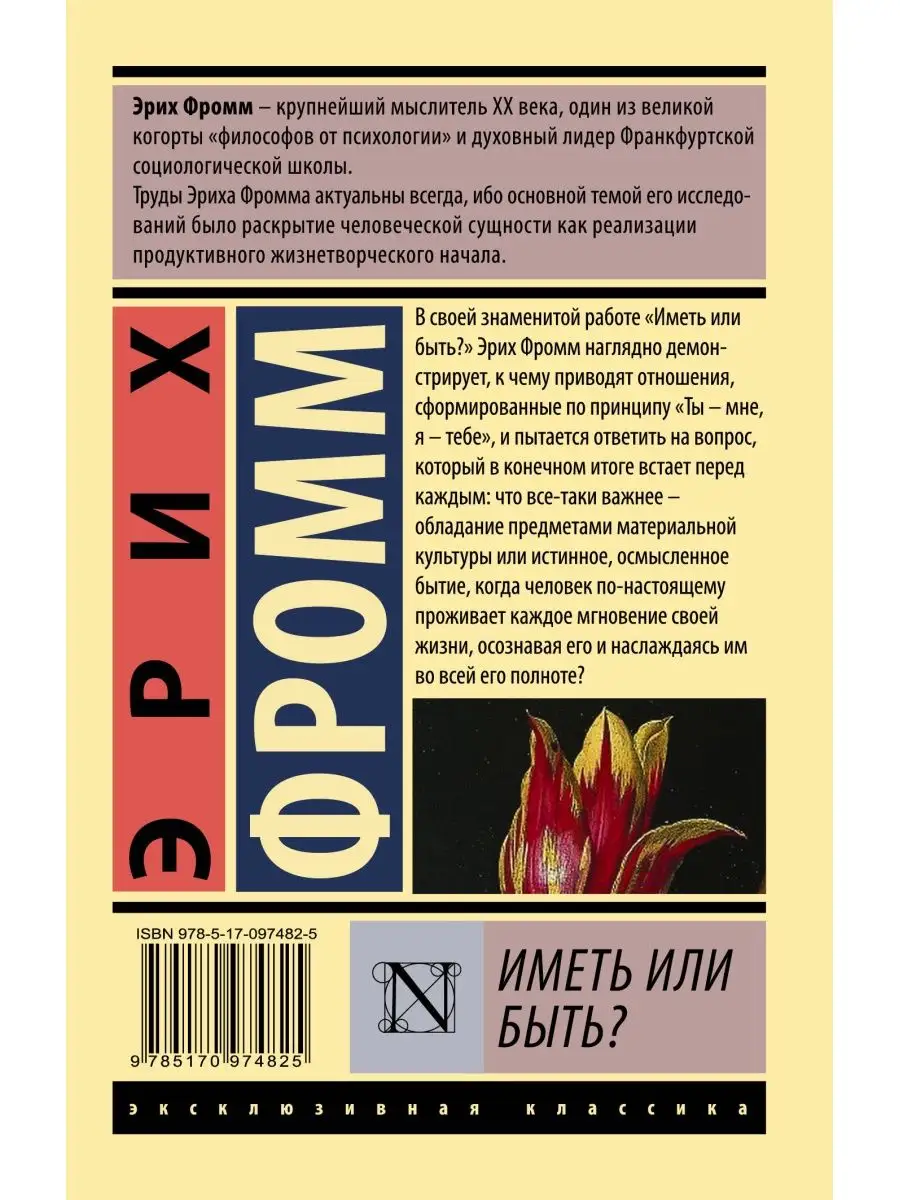 Иметь или быть. Эрих Фромм эксклюзивная классика. Книга классика Эрих Фромм. Эрих Фромм книги эксклюзивная классика. Книга эксклюзивная классика Фромм искусство любить.