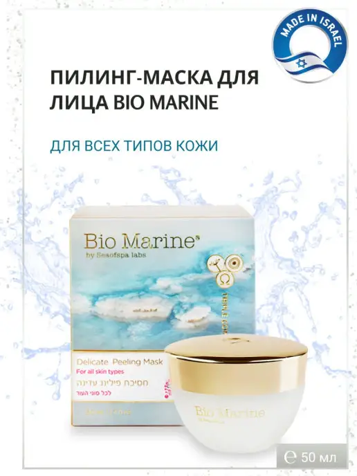 Sea of Spa Деликатная маска-пилинг для лица BIO MARINE 50мл