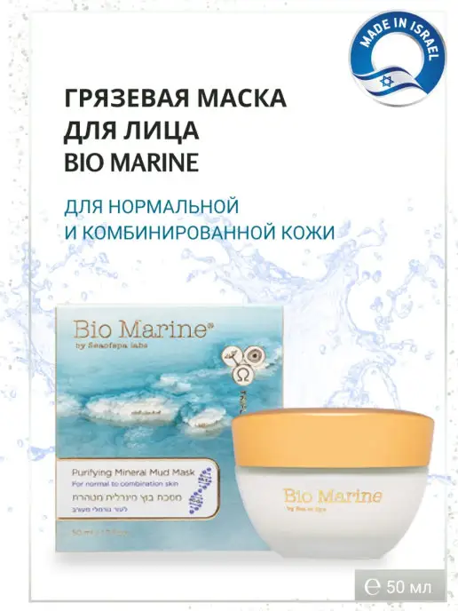 Sea of Spa Очищающая грязевая маска BIO MARINE для лица,50мл