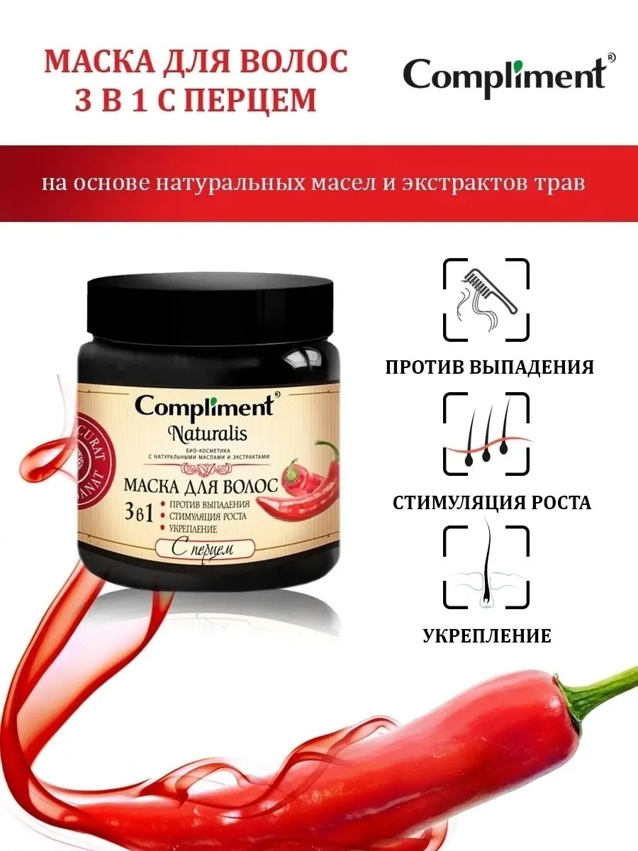 Маска для роста волос с перцем Compliment купить по цене 345 ₽ в  интернет-магазине Wildberries | 3052441