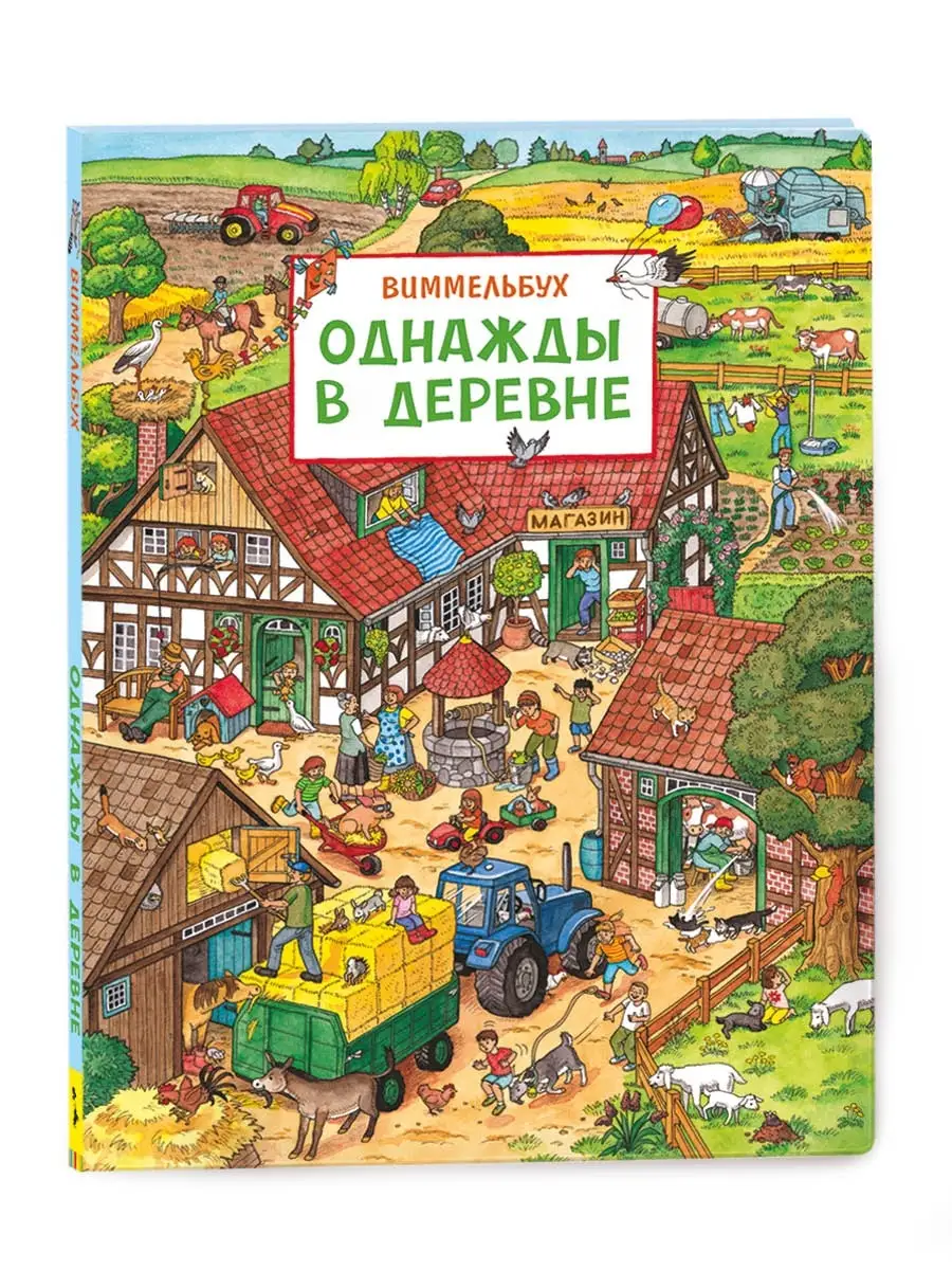 Книга Однажды в деревне. Виммельбух книга для малышей РОСМЭН купить по цене  28,10 р. в интернет-магазине Wildberries в Беларуси | 3056075