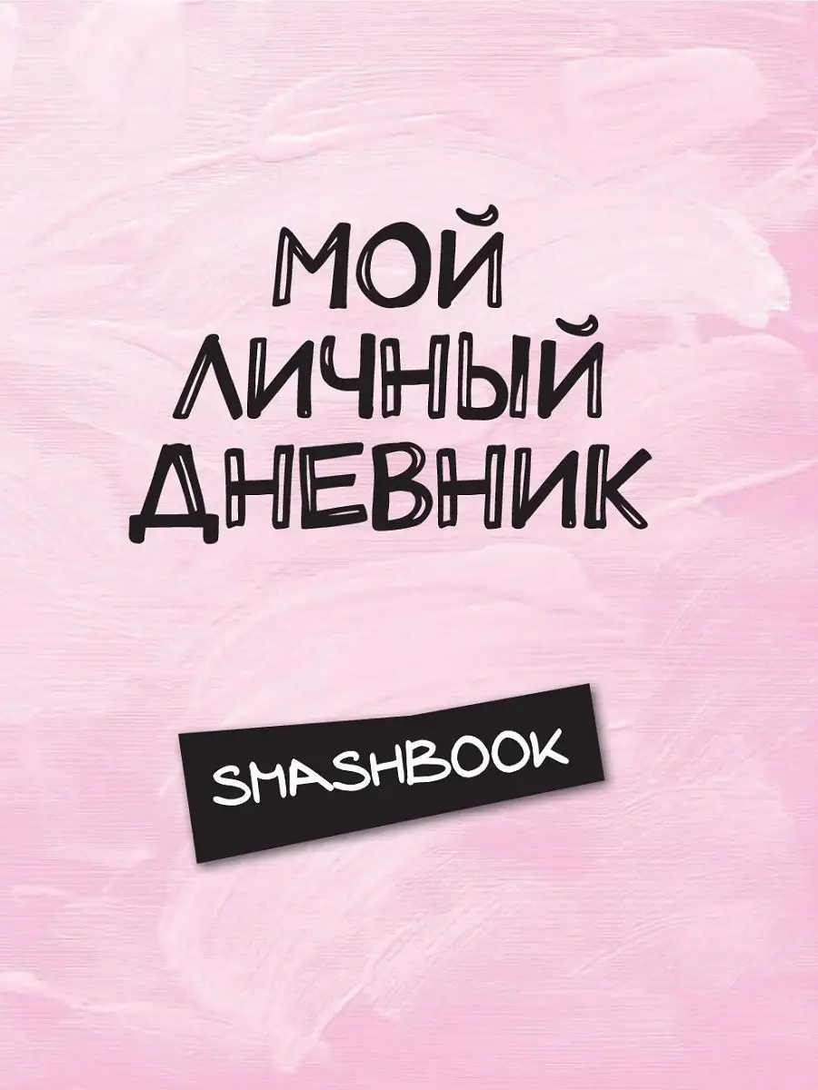 Эксмо Мой личный дневник 