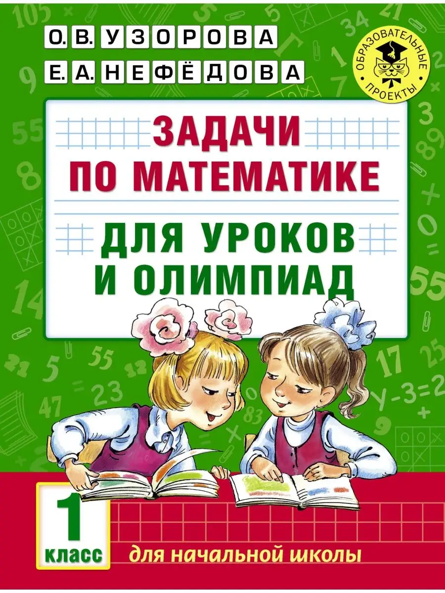 Задачи по математике для уроков и Издательство АСТ купить по цене 275 ₽ в  интернет-магазине Wildberries | 3104789