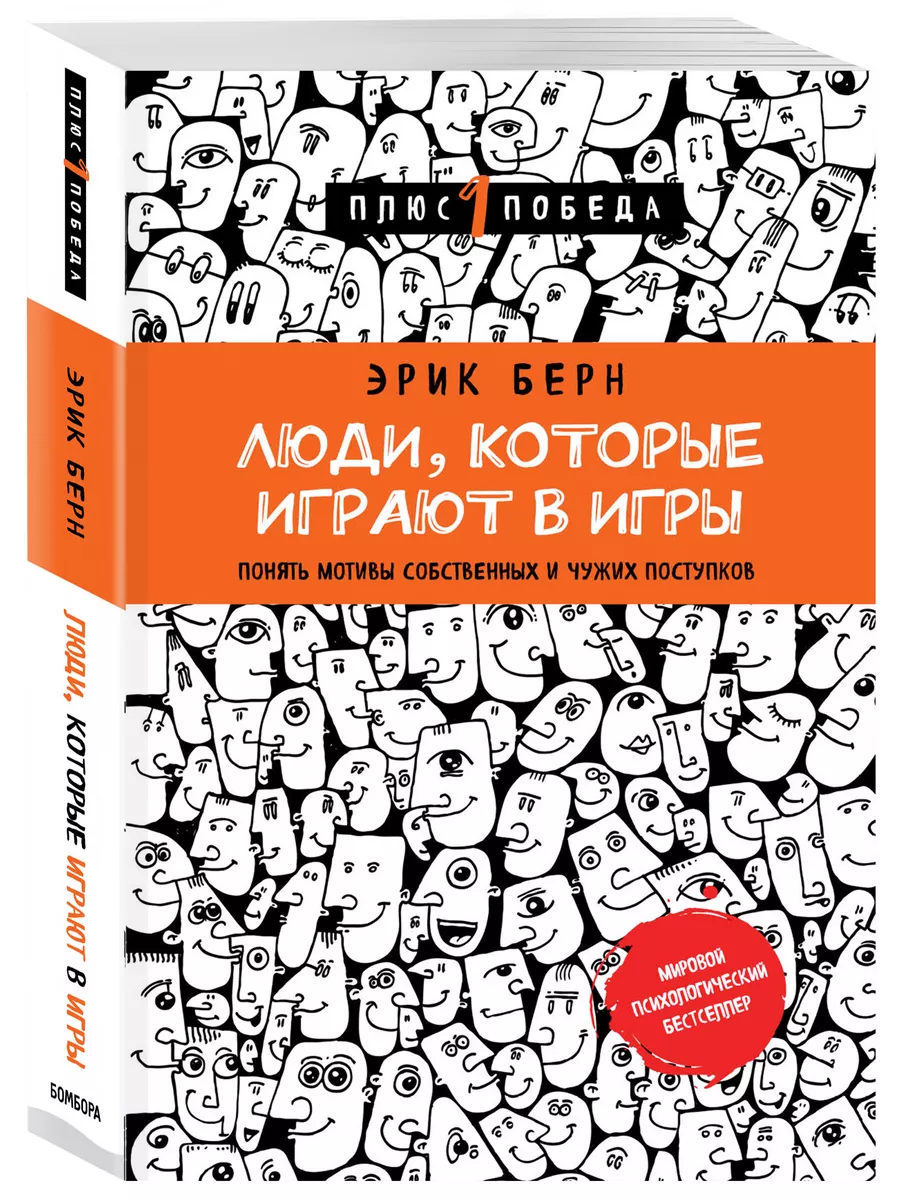 Люди, которые играют в игры (новое оформление) Эксмо купить по цене 17,15  р. в интернет-магазине Wildberries в Беларуси | 3171844