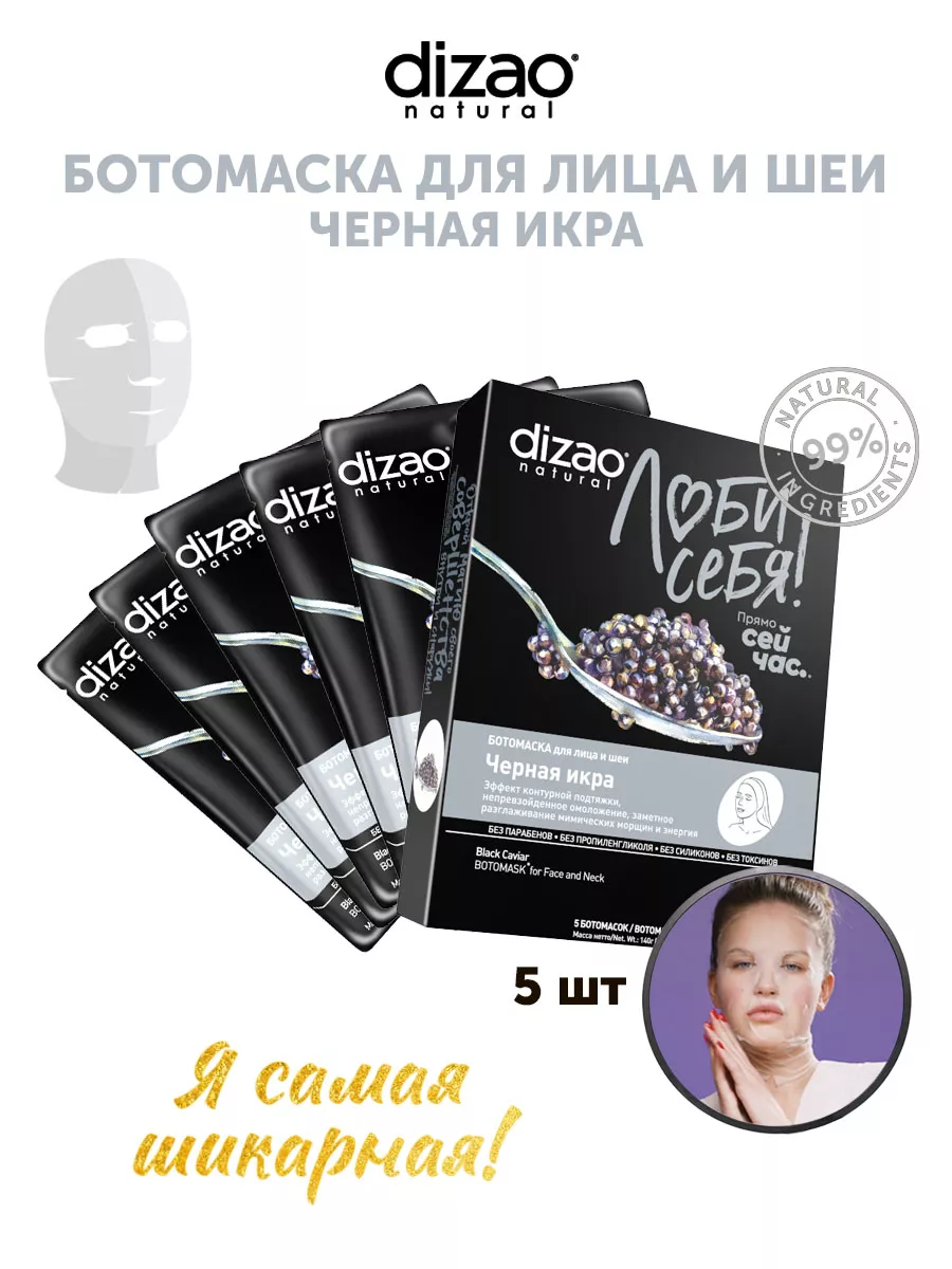 Dizao Ботомаска для лица Черная икра 5 шт