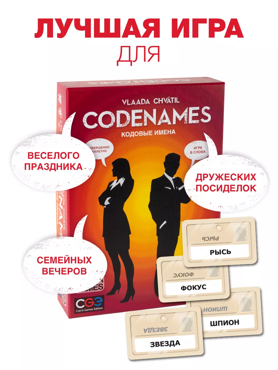 Настольная игра для компании Кодовые Имена. Codenames GaGa Games купить по  цене 1 791 ₽ в интернет-магазине Wildberries | 3235903