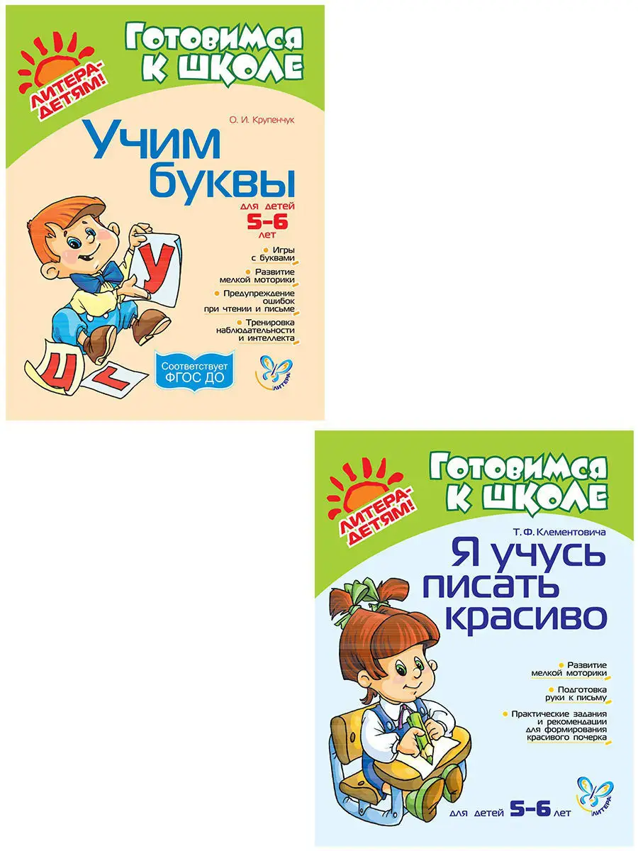 Комплект № 11. Учим буквы. Учимся писать красиво ИД ЛИТЕРА купить по цене 0  сум в интернет-магазине Wildberries в Узбекистане | 3296483