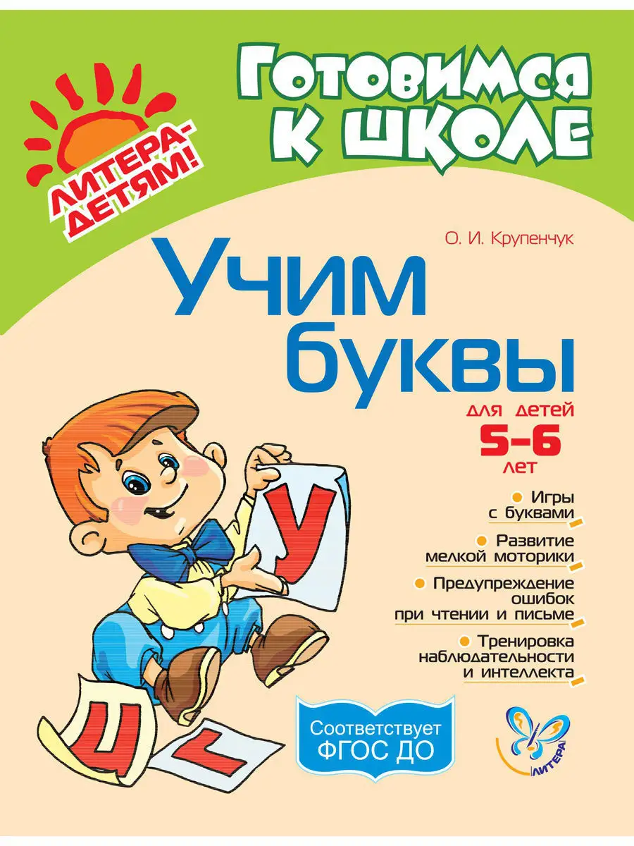 Комплект № 11. Учим буквы. Учимся писать красиво ИД ЛИТЕРА купить по цене 0  сум в интернет-магазине Wildberries в Узбекистане | 3296483