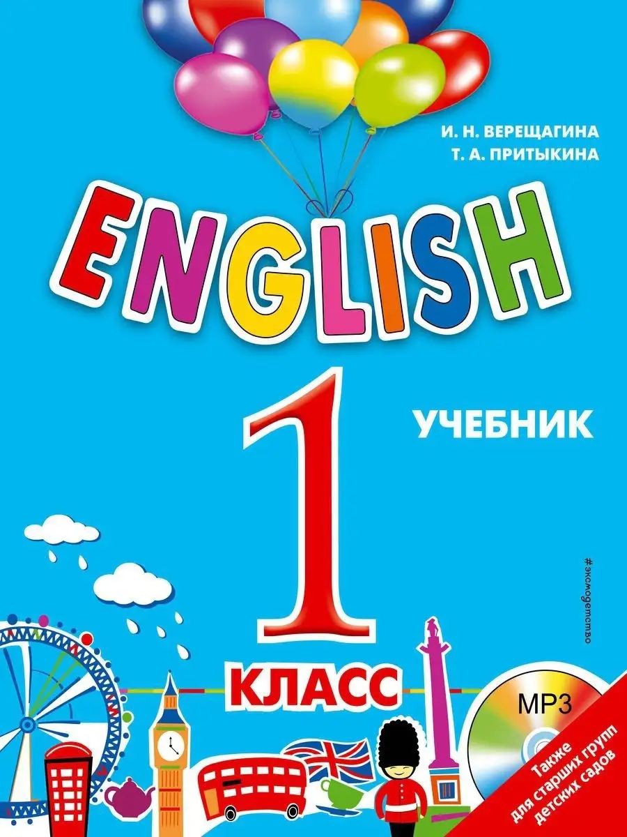 ENGLISH. 1 класс. Учебник + компакт-диск MP3 Эксмо купить по цене 1 043 ₽ в  интернет-магазине Wildberries | 3338672