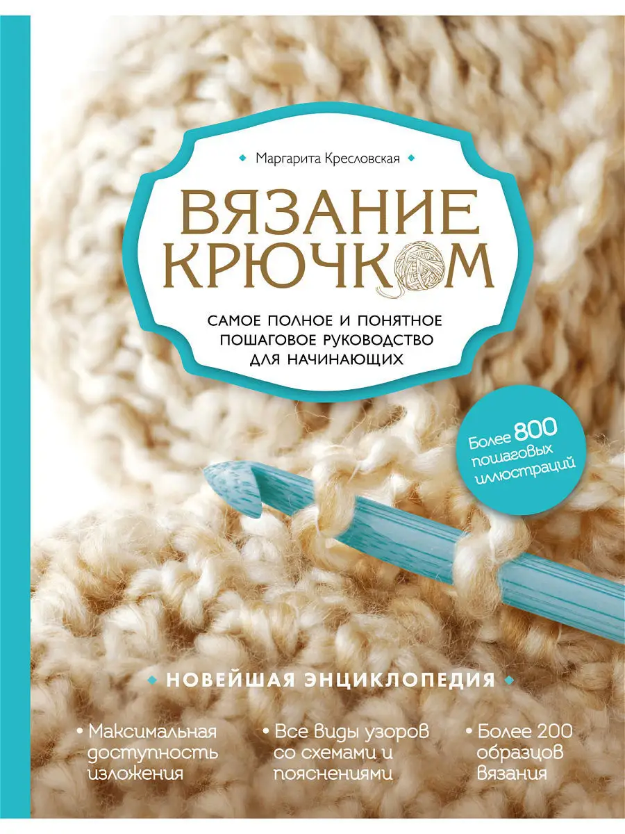 Вязание крючком: Узоры, техники, модели | Штайнерт Гундула