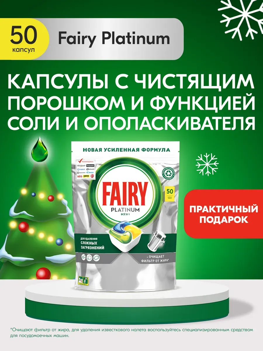 Таблетки для посудомоечной машины Platinum Лимон 50 шт Fairy купить по цене  2 217 ₽ в интернет-магазине Wildberries | 3392885