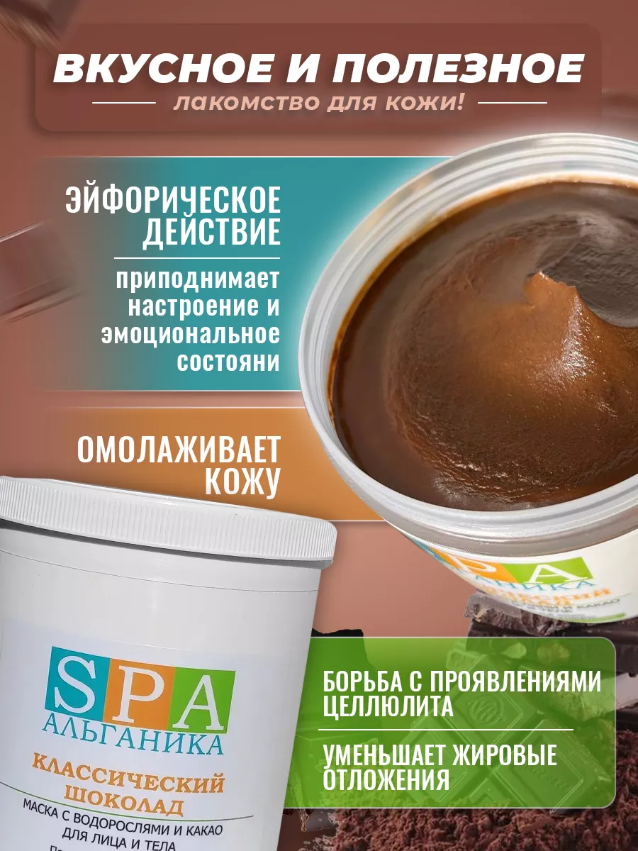 Шоколадное обертывание для похудения классическое 500 мл Альганика купить  по цене 158 800 сум в интернет-магазине Wildberries в Узбекистане | 3400334