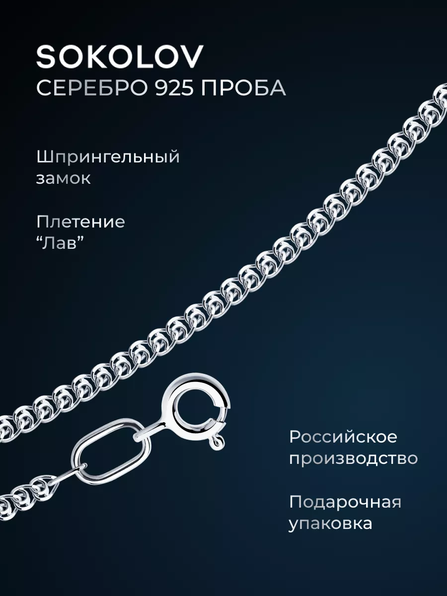 Цепочка серебряная 925 пробы на шею ювелирная SOKOLOV купить по цене 661 ₽  в интернет-магазине Wildberries | 3436272