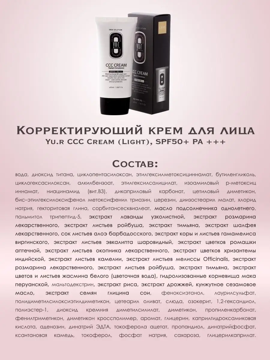 Корректирующий крем yu r ccc cream