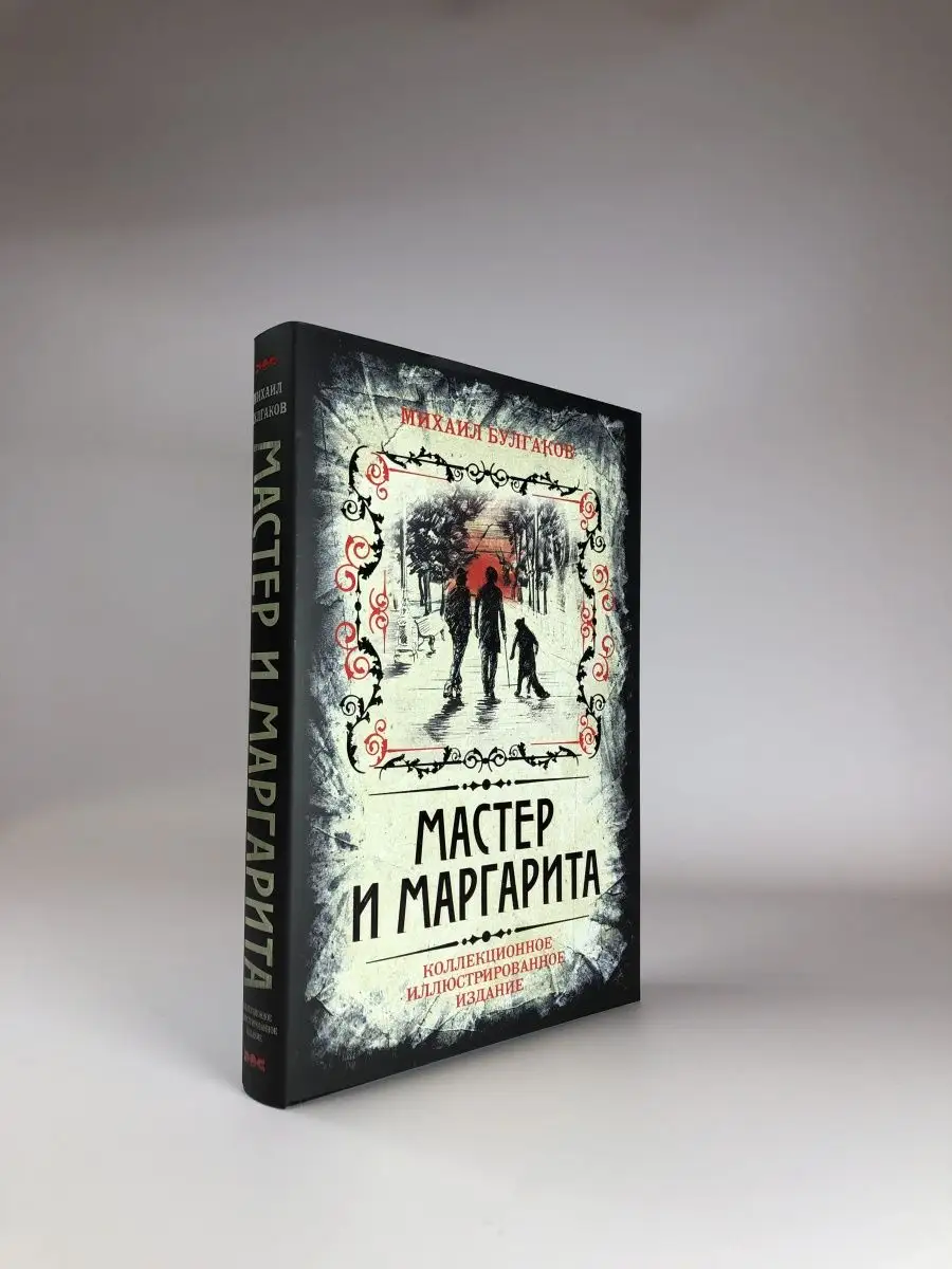 Мастер и Маргарита. Коллекционное иллюстрированное издание Эксмо купить по  цене 1 731 ₽ в интернет-магазине Wildberries | 3510518