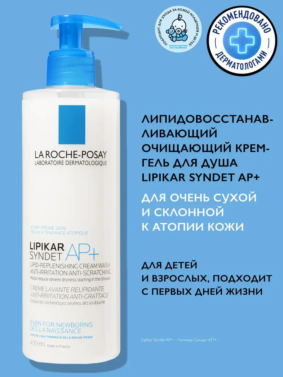 Lipikar Syndet AP+ Крем-гель для лица и тела 400 мл LA ROCHE-POSAY купить  по цене 1 399 ₽ в интернет-магазине Wildberries | 3518599