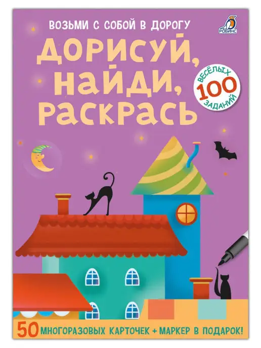 Издательство Робинс Асборн - карточки Дорисуй, найди, раскрась