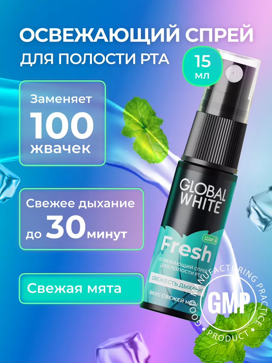 Освежающий спрей для рта и устранения запаха GLOBAL WHITE купить по цене  252 ₽ в интернет-магазине Wildberries | 3595806