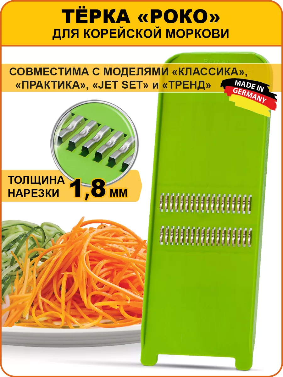 Терка для корейской моркови Классика 1,8 мм Borner купить по цене 743 ₽ в  интернет-магазине Wildberries | 3647156