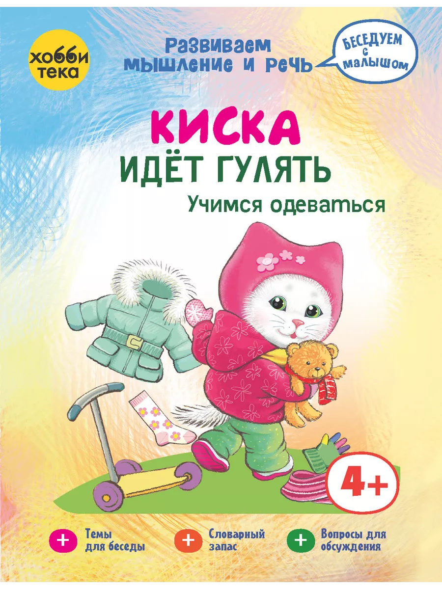 Хоббитека Книга для запуска и развития речи детей. Киска идет гулять