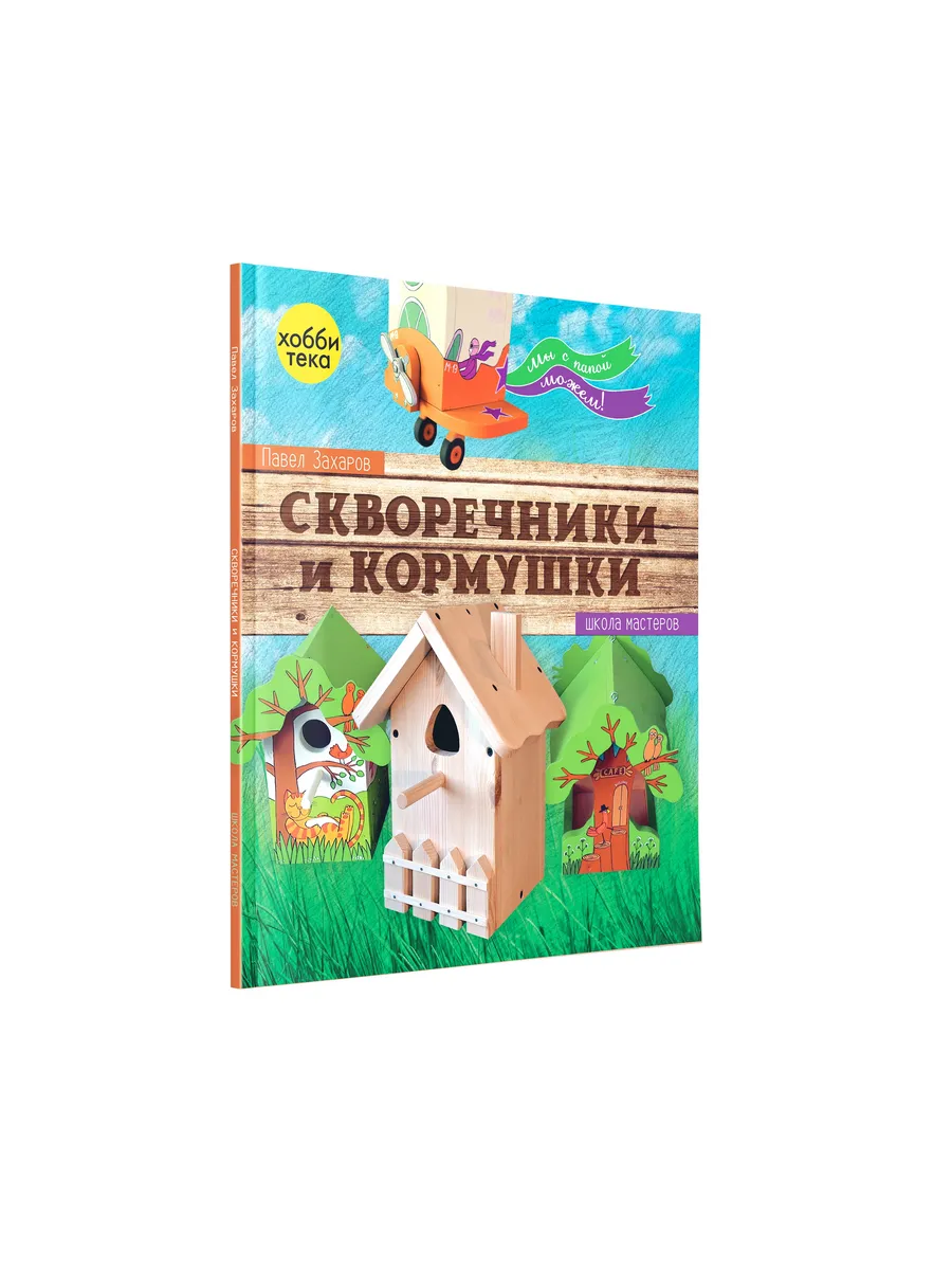 Скворечники и кормушки мы с папой можем. Книги по рукоделию Хоббитека  купить по цене 618 ₽ в интернет-магазине Wildberries | 3665418