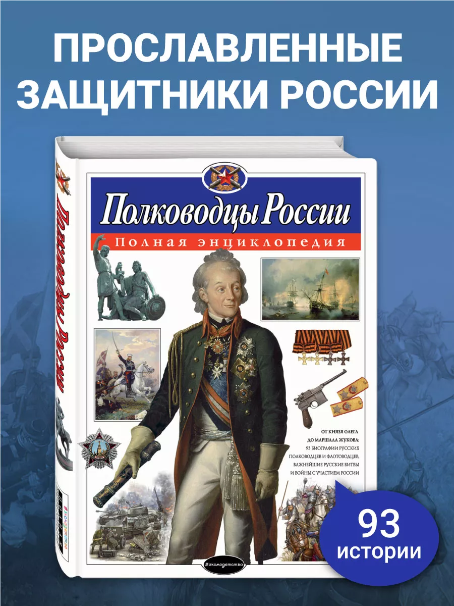 Полководцы России, Полная энциклопедия Эксмо купить по цене 1 080 ₽ в  интернет-магазине Wildberries | 3665939