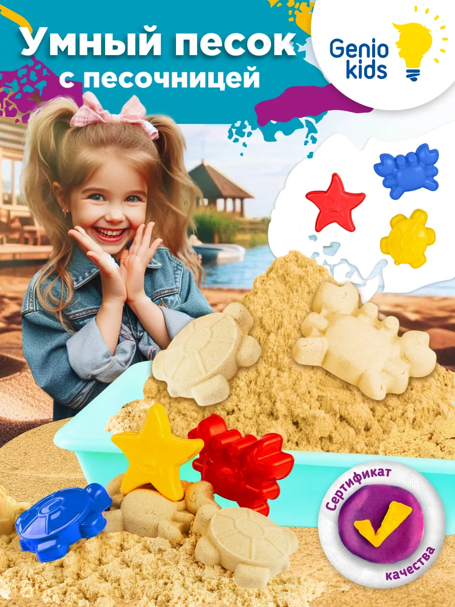 Кинетический умный песок с песочницей и формочками GENIO KIDS купить по  цене 645 ₽ в интернет-магазине Wildberries | 3697776