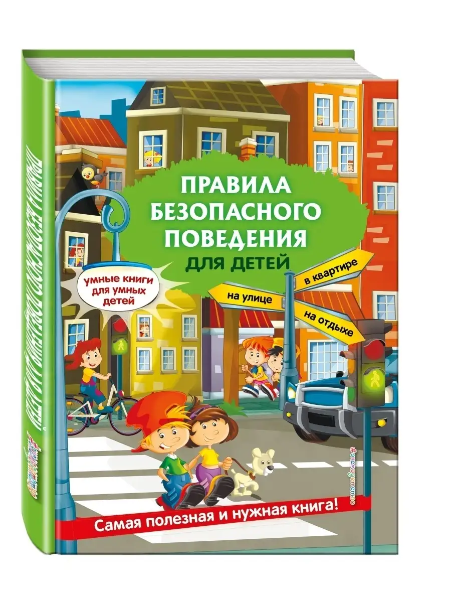 Правила безопасного поведения для детей Эксмо купить по цене 578 ₽ в  интернет-магазине Wildberries | 3709193