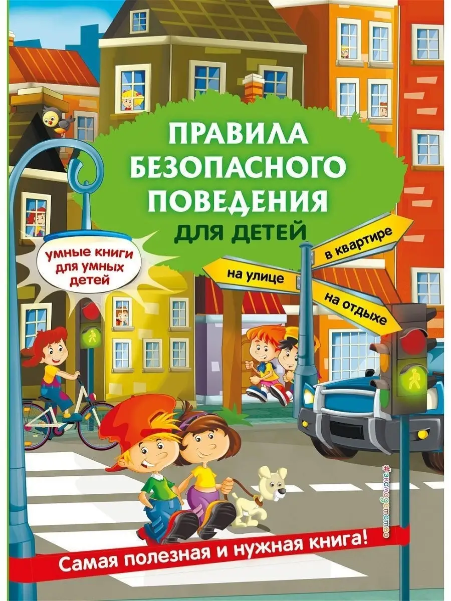 Правила безопасного поведения для детей Эксмо купить по цене 578 ₽ в  интернет-магазине Wildberries | 3709193