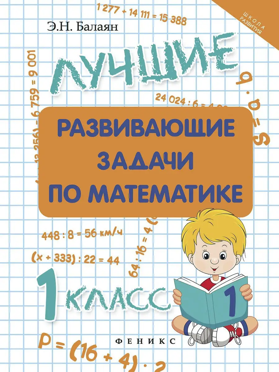 Лучшие развивающие задачи по математике 1 класс Издательство Феникс купить  по цене 101 ₽ в интернет-магазине Wildberries | 3714831