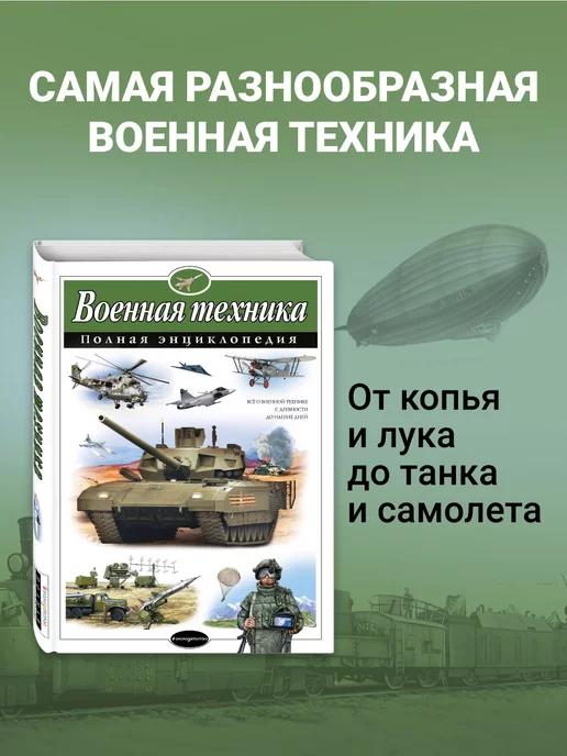 Эксмо Военная техника. Полная энциклопедия