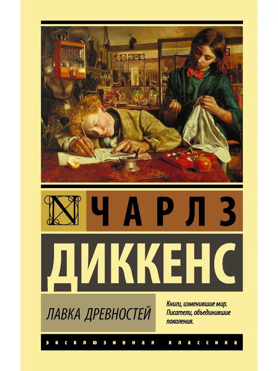 Лавка древностей Издательство АСТ купить по цене 287 ₽ в интернет-магазине  Wildberries | 3761803